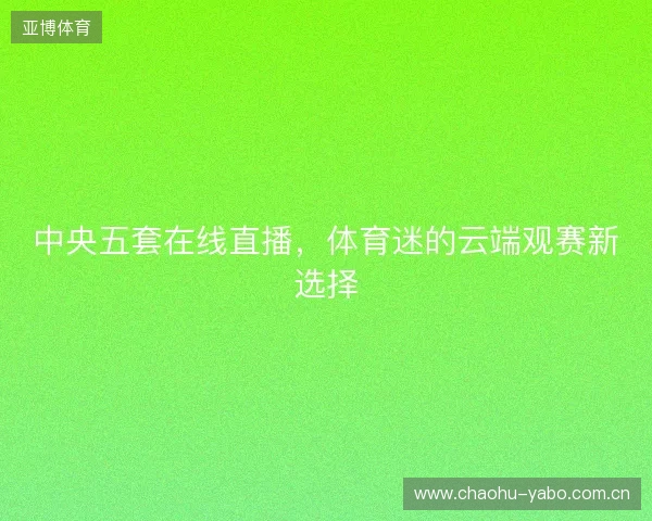 中央五套在线直播，体育迷的云端观赛新选择
